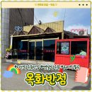 전국5大짬뽕하오치 | 아산 목화 반점:) 전국 5대 탕수육 맛집 후기 + 주말 웨이팅 정보