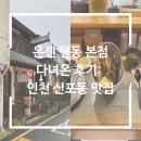 온센 텐동 본점 솔직 후기: 인천 신포동 맛집!
