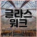 파리글라스 | 파리 갤러리 라파예트 백화점 글라스워크 예약 및 후기