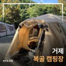 부산 근교 거제 복골 캠핑장