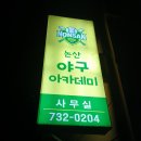 논산야구아카데미 이미지