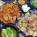 감문식당 | 김천 맛집 백가네 석쇠불고기 현지인 고기집 맛집 인정!