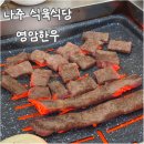 영암한우 - 광산구 | 나주 육회, 소고기 맛집 영암한우 내돈내산 후기