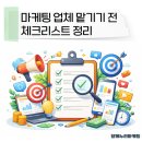 누리마케팅 | 마케팅 업체 맡기기 전 체크리스트 정리