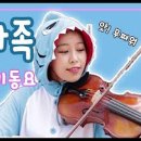 많은 (YouTube)동물의왕 나는사자 바이올린 연주(어흥주의)/外... 이미지