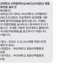 부산대학교 산학협력단 | 부산대학교 산학협력단 면접 후기