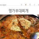 명가부대찌개 이미지