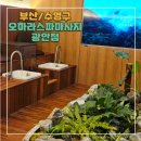 엠케이메디컬 | [부산/수영구] 광안리 마사지 추천✨오하라스파 부산광안점 시그니쳐 건식 코스 후기 (족욕+마사지+사우나)