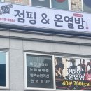 또와 점핑&온열방
