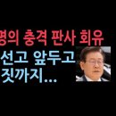 이재명, 판사 회유...1심 선고 앞두고 민주당의 충격 행태 성창경TV﻿ 이미지