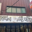 금돼지생막창