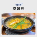 추어랑 - 의정부시 | 의정부 신곡동 추어탕 맛집 추어랑 내돈내산 후기