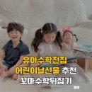 꼬마수학자들의 책 놀이터 | 유아수학전집 어린이날 선물 추천 꼬마수학뒤집기 실사용후기