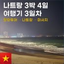 나트랑 3박 4일 여행기 3일차 (부모님과 함께한 자유여행)