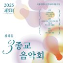 ■성북동 💫3종교음악회(천주교.불교,기독교):25.10.18 걷고싶은거리 야외무대(🩵우순실공연) 이미지