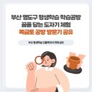 꿈을담는공방 | 부산 영도구 평생학습 학습공방 꿈을 담는 도자기 체험, 목금토 공방 방문기 공유