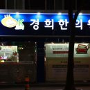 수지OK경희한의원 이미지