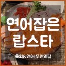 7월26일(수)종로3가 연어잡은 랍스터(무한리필)먹자번개 이미지