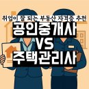 두배공인중개사사무소 | 📃 공인중개사 vs 주택관리사｜부동산 자격증 추천