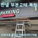 소재이세무사사무소 | 아파트 지하주차장 입구 AL복합판넬 부분교체, 차량에 찌그러진 검정패넬 복원전문