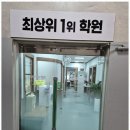 최상학원 이미지