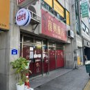 합천반점 | 합천 오래된 노포맛집 복흥반점 찐 솔직후기