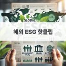 11월 2주차 해외 ESG 핫클립 기사 이미지