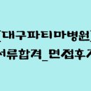대구파티마병원 | [2025년 대구파티마병원]서류합격_면접후기