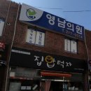 영남정형외과의원 이미지