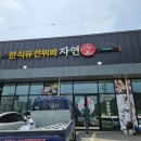 한식퓨전뷔페 자연애 이미지