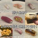 히우 | [내돈내산] 전주 히우 오마카세 후기, 구성*맛*추천 이유 솔직후기