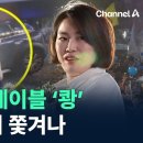 문다혜 '만취' 정황 CCTV 공개… 식당서 쫓겨난 문다혜… 이미지