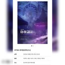 1758 | #1758 | 250807 밤 뮤지컬 [마하고니] | 이진혁, 이율, 마이삭, 한비, 최민경, 박민주