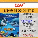 안산CGV ＜빅샤크2＞ 무료시사회 - 6월3일(월) 15:00 - 선착순모집 이미지