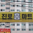 진로홈마트 이미지