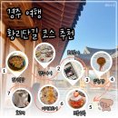 마동-17 | 경주 여행 코스 추천 황리단길 떡갈비 정식 현지인 맛집 진미식당 추천 ㅣ 주차장 꿀팁 미피스토어 후기