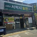 소문난서박사밀면(서창직영점) | 소문난서박사밀면 서창직영점:) 서창맛집 서창밀면 서창밥집 양산맛집