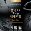 클래식 음악으로 떠나는 유럽여행 이미지