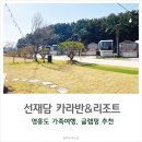 영흥도글램핑 오션뷰 선재담글램핑&amp;카라반리조트