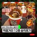 첫마을당구클럽 | 부산 산타마을 먹거리 12종 모음 솔직 후기 웨이팅 여부 정리