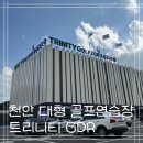 동백골프존GDR아카데미 | 천안 대형 골프 연습장 &lt;트리니티 골프존 &amp; GDR 아카데미&gt; 가격 &amp; 이용 후기
