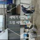 대구 세탁기 이전설치 드럼세탁기청소 구미 왜관 경산