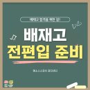 명문칸입시학원 | 배재고 전편입 준비, 배재고 입시 합격자 다수 배출 학원에서!