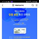 펜타시큐리티 인증 보안 퀴즈이벤트 (~9.8) 이미지