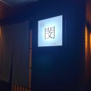 민FOOD | 대구 수성구 오마카세 | 10월은 이꾸라의 계절 ‘ 스시민종우 ’