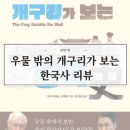 효키즈태권도 | [문학·책] 우물 밖의 개구리가 보는 한국사 리뷰