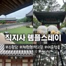 직지사길 | [경북 김천/템플스테이 추천] 여름 직지사 템플스테이 체험형 1박2일 후기(예약방법/가격/준비물 안내)