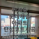 거제동 롯데캐슬아파트 | 부산탄성코트 거제동 롯데캐슬 : 베란다 곰팡이가 걱정이라면!