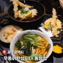 6422 | 광주 동명동 우동맛집 쫄깃한 면발에 반하는 우동이완성되다 동명점 후기