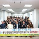 울진군중증장애인자립지원센터 이미지